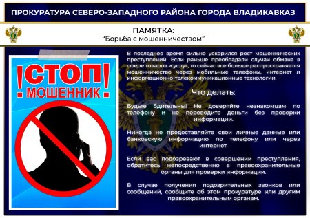Прокуратура Северо-Западного района г.Владикавказа информирует Прокуратура Северо-Западного района г.Владикавказа информирует