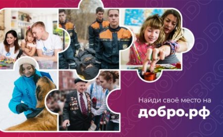 Найди своё место на добро.рф Найди своё место на добро.рф