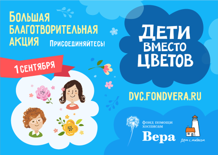 Федеральная благотворительная акция «Дети вместо цветов» Федеральная благотворительная акция «Дети вместо цветов»