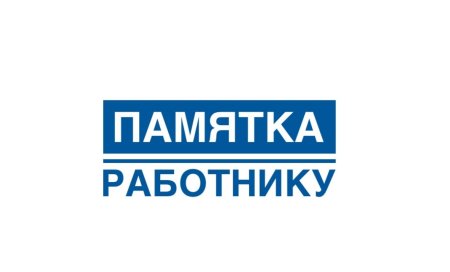 Памятка работнику Памятка работнику