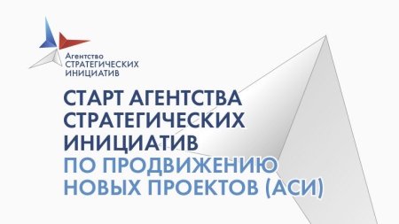 «Агентство стратегических инициатив по продвижению новых проектов» приглашает принять участие в отборе проектов по теме «Платформизация отраслей» «Агентство стратегических инициатив по продвижению новых проектов» приглашает принять участие в отборе проектов по теме «Платформизация отраслей»