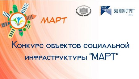 Конкурс объектов социальной инфраструктуры «МАРТ» Конкурс объектов социальной инфраструктуры «МАРТ»