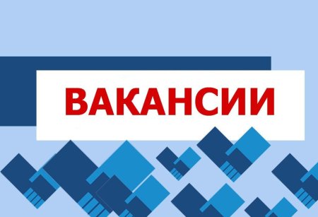 ВНИМАНИЕ! ВАКАНСИИ! ВНИМАНИЕ! ВАКАНСИИ!