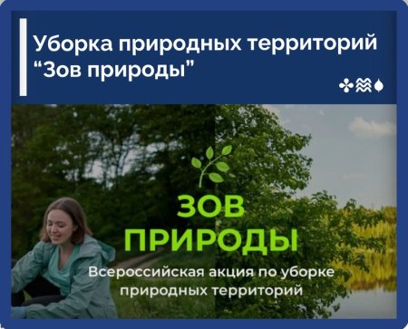 Стартовали дни единых действий по уборке природных территорий «Зов природы» Стартовали дни единых действий по уборке природных территорий «Зов природы»