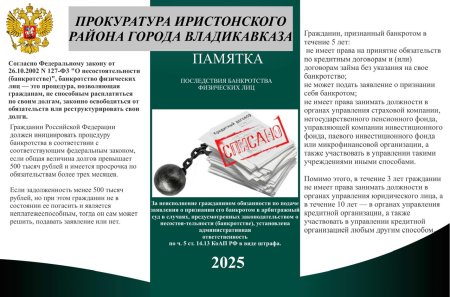 Прокуратура Иристонского района г.Владикавказа информирует Прокуратура Иристонского района г.Владикавказа информирует