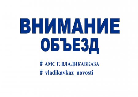 Внимание! Объезд! Внимание! Объезд!