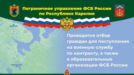 Пограничное управление ФСБ России по Республике Карелия проводит отбор граждан для поступления на военную службу по контракту и в образовательные организации Пограничное управление ФСБ России по Республике Карелия проводит отбор граждан для поступления на военную службу по контракту и в образовательные организации